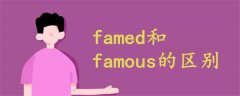 famed和famous的区别