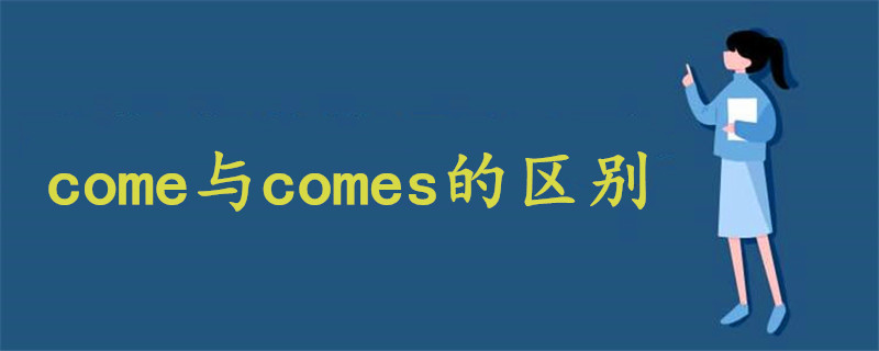 come与comes的区别