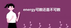 energy可数还是不可数