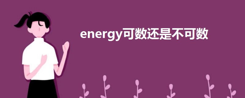 energy可数还是不可数