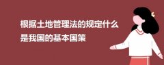 根据土地管理法的规定什么是我国的基本国策