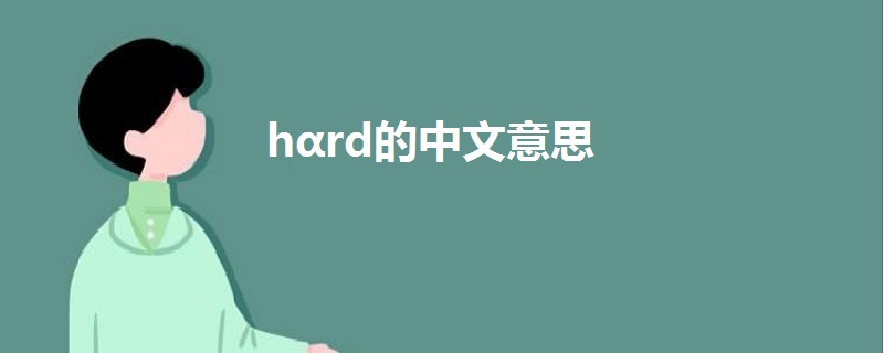 hαrd的中文意思