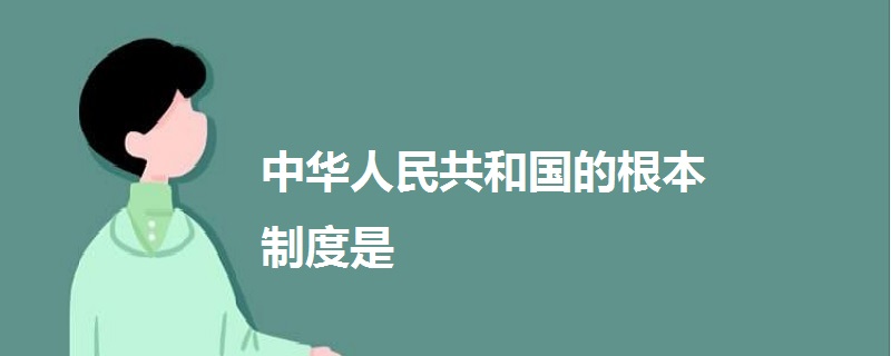 中华人民共和国的根本制度是