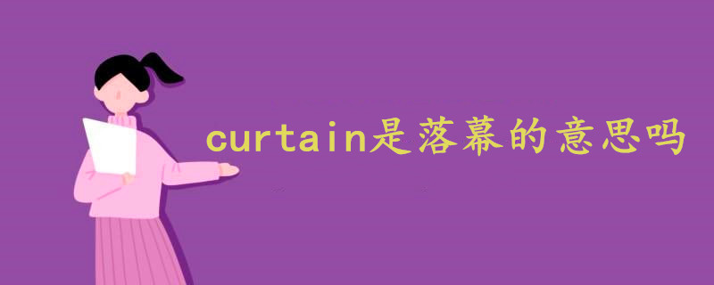 curtain是落幕的意思吗