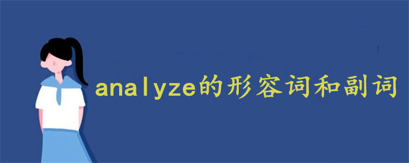 analyze的形容词和副词