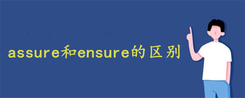 assure和ensure的区别