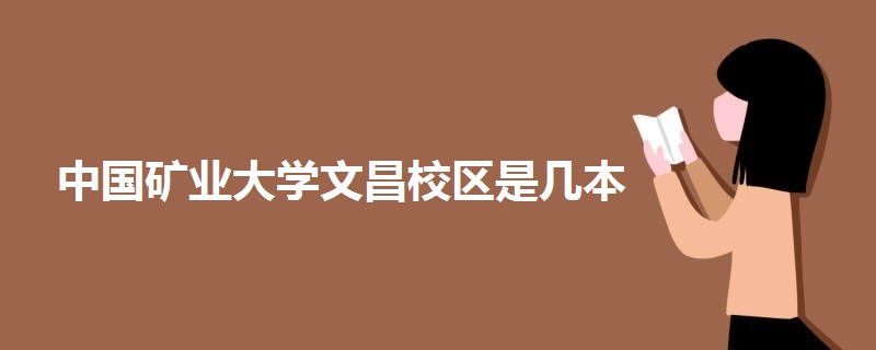 中国矿业大学文昌校区是几本