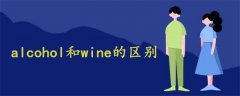 alcohol和wine的区别