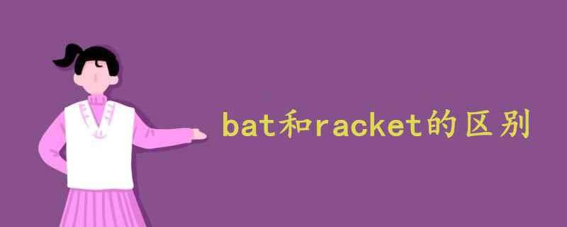 bat和racket的区别