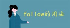 follow的用法