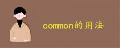 common的用法