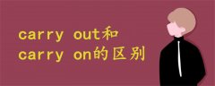 carry out和carry on的区别