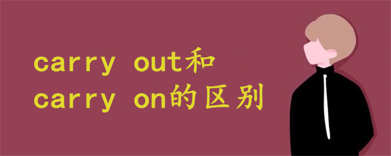 carry out和carry on的区别