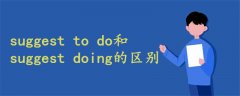 suggest to do和suggest doing的区别