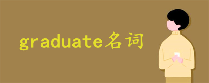 graduate名词