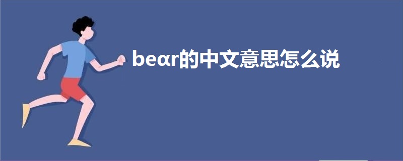 beαr的中文意思怎么说