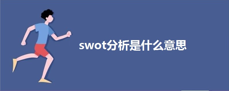 swot分析是什么意思