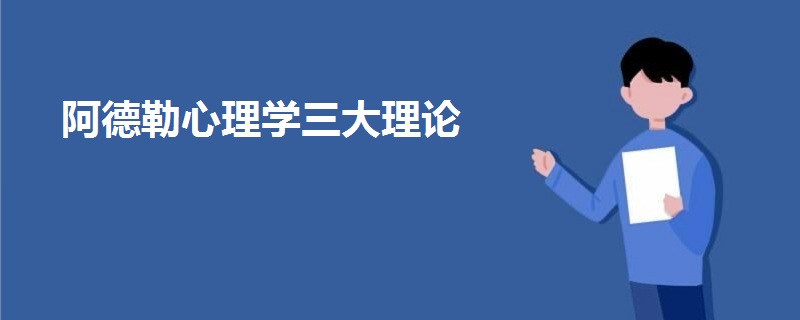 阿德勒心理学三大理论