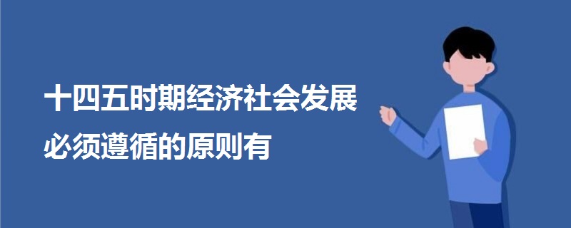 十四五时期经济社会发展必须遵循的原则有