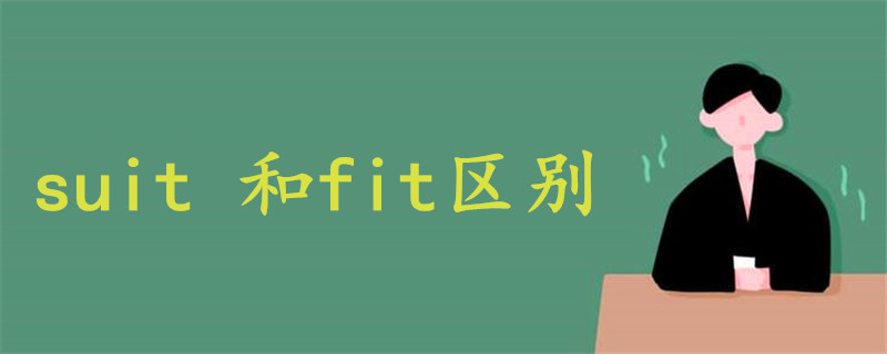 suit 和fit区别