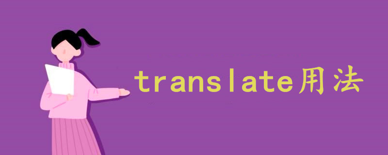 translate用法