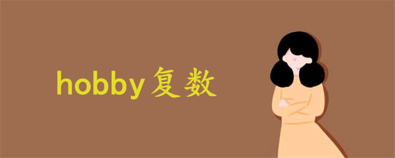 hobby复数