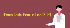 female和feminine区别