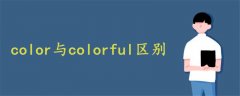 color与colorful区别