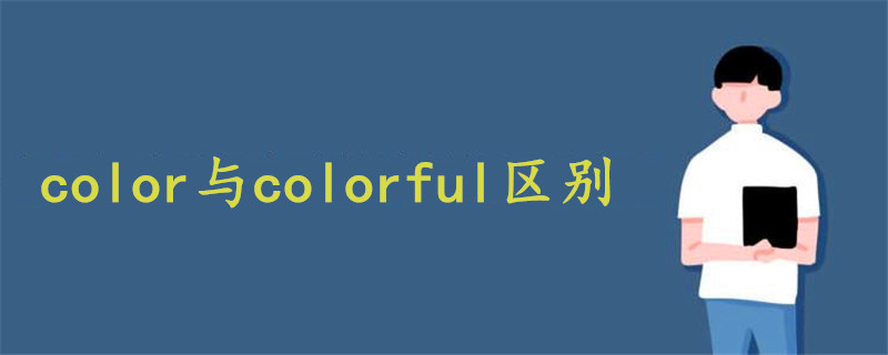 color与colorful区别