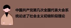 中国共产党第几次全国代表大会系统论述了社会主义初级阶段理论