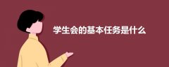 学生会的基本任务是什么