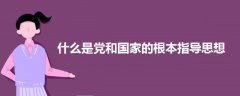 什么是党和国家的根本指导思想