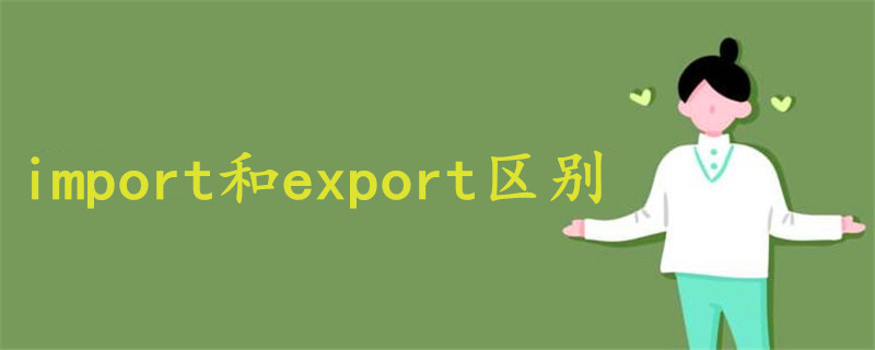 import和export区别