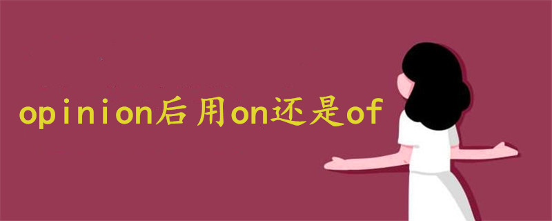 opinion后用on还是of