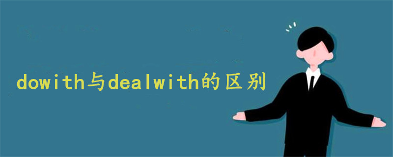 dowith与dealwith的区别