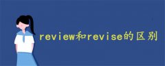 review和revise的区别