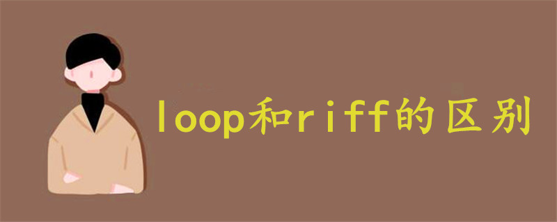 loop和riff的区别