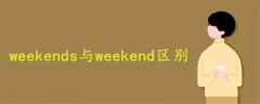 weekends与weekend区别