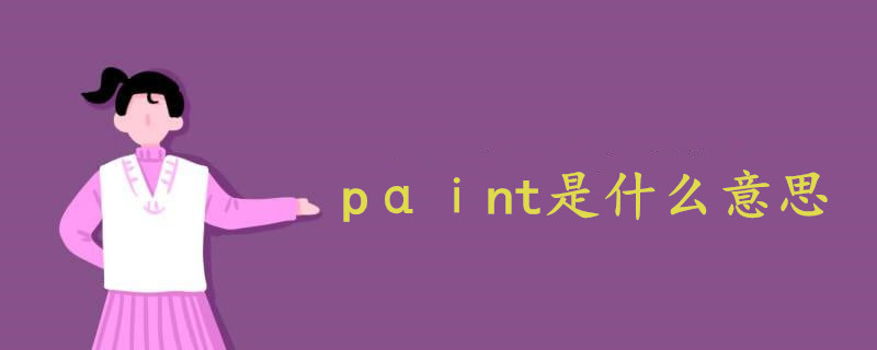 pαⅰnt是什么意思