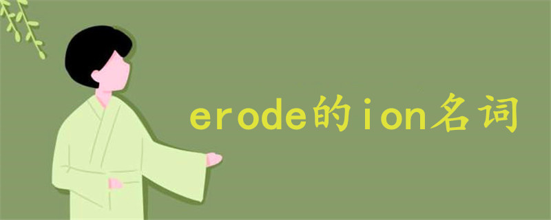 erode的ion名词