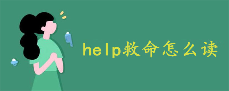 help救命怎么读