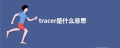 tracer是什么意思