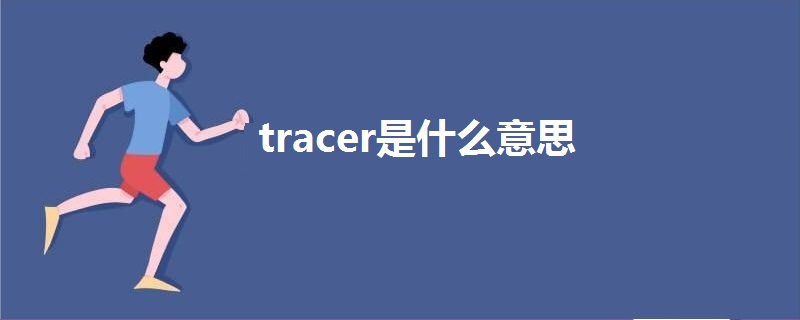 tracer是什么意思