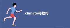 climate可数吗