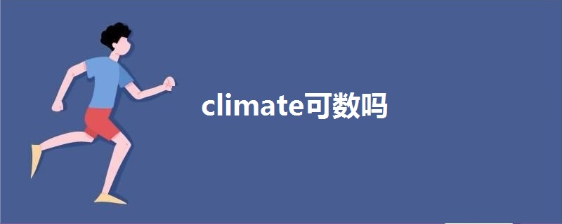 climate可数吗