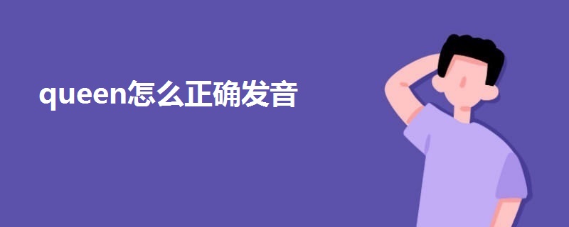 queen怎么正确发音