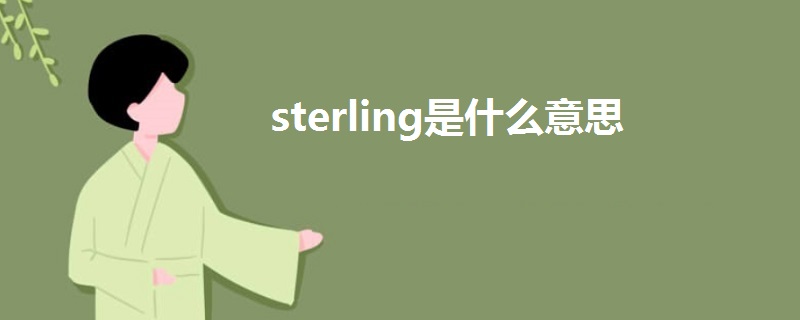 sterling是什么意思