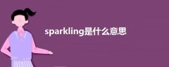 sparkling是什么意思