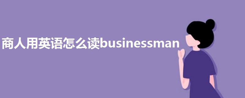 商人用英语怎么读businessman