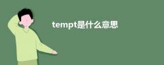 tempt是什么意思